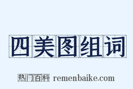 四美图组词是什么意思的图片